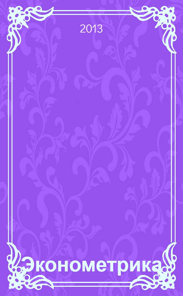 Эконометрика : учебно-методическое пособие