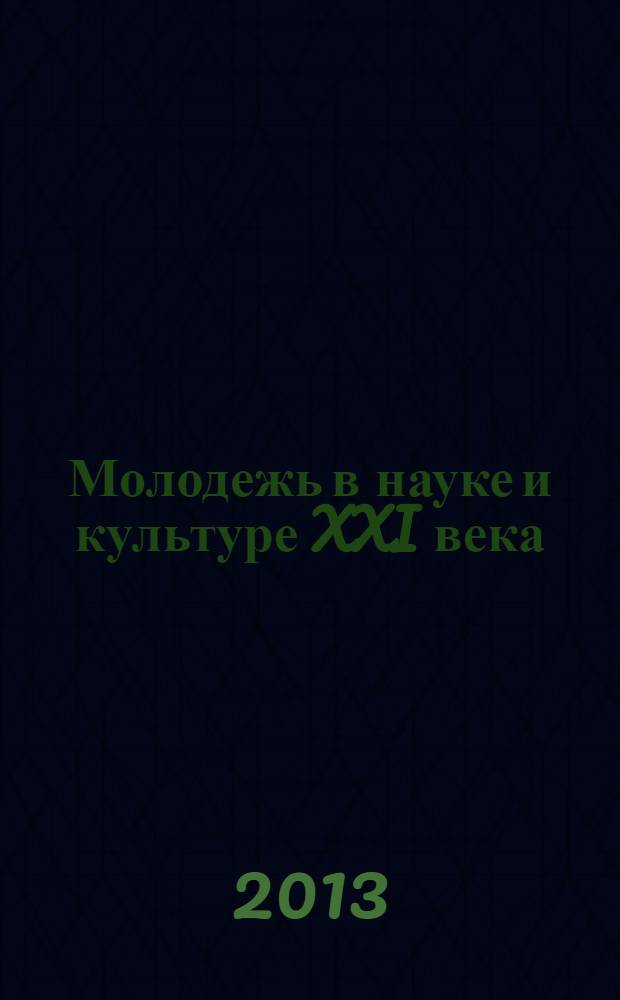 Молодежь в науке и культуре XXI века = Youth in science and culture of the XXIst century : материалы международного научно-творческого форума, 1-2 ноября 2013 г