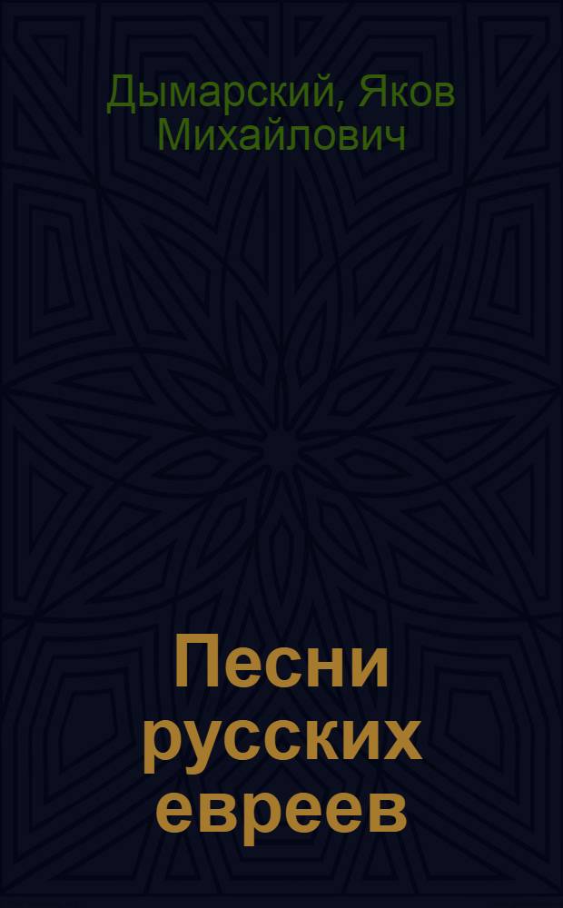 Песни русских евреев : стихи, поэма