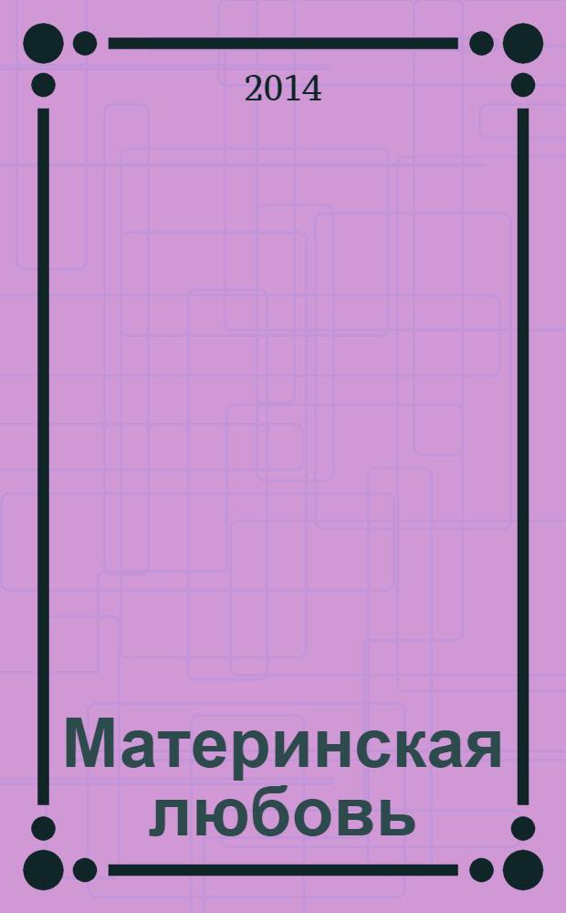 Материнская любовь : сборник рассказов и повестей