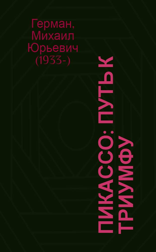 Пикассо : путь к триумфу