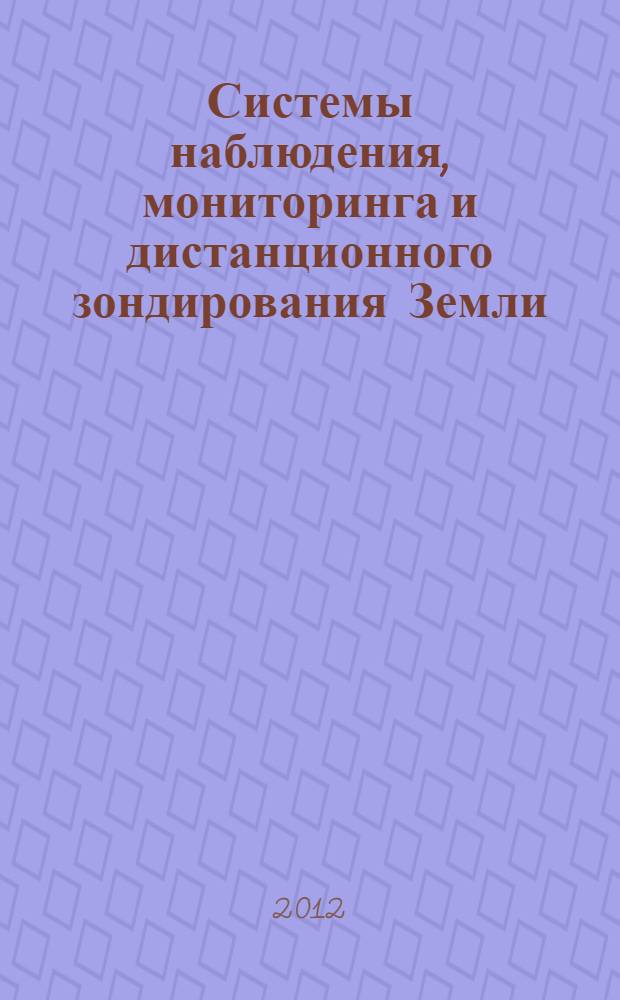 Системы наблюдения, мониторинга и дистанционного зондирования Земли : материалы IX научно-технической конференции