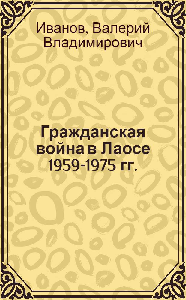Гражданская война в Лаосе 1959-1975 гг. : военно-политические аспекты : монография