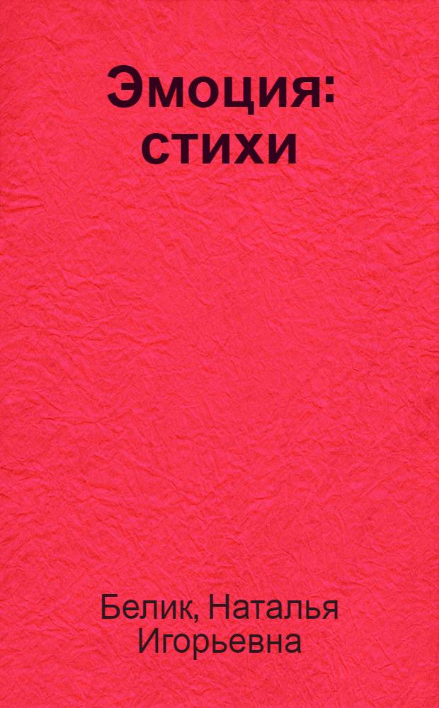 Эмоция : стихи