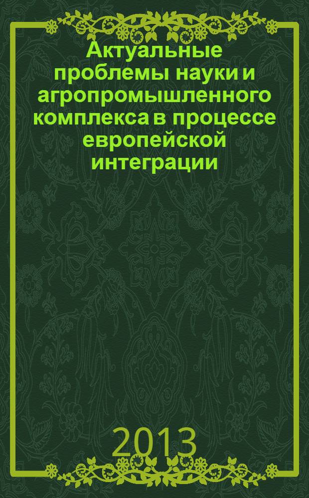 Актуальные проблемы науки и агропромышленного комплекса в процессе европейской интеграции : материалы Международной научно-практической конференции, посвященной 95-летию высшего сельскохозяйственного образования на Урале (Пермь, 13-15 ноября 2013 года) [в 3 ч. Ч. 1 : [Научное и кадровое обеспечение АПК, проблемы подготовки специалистов. Агрономия и технология продовольственных продуктов. Почвоведение, химия, агрохимия, экология и рациональное использование природных ресурсов. Ботаника, лесное хозяйство, лесное право и ландшафтная архитектура]