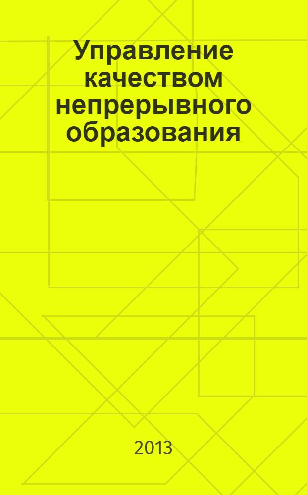 Управление качеством непрерывного образования : сборник статей Всероссийской научно-практической конференции