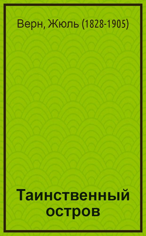 Таинственный остров : роман