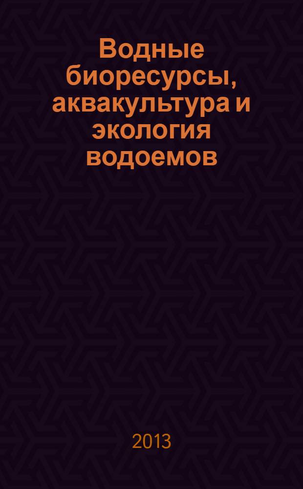 Водные биоресурсы, аквакультура и экология водоемов : научная конференция, 25-26 сентября : труды