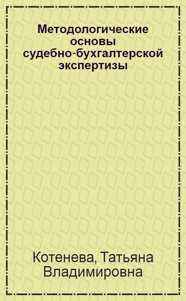 Методологические основы судебно-бухгалтерской экспертизы : монография
