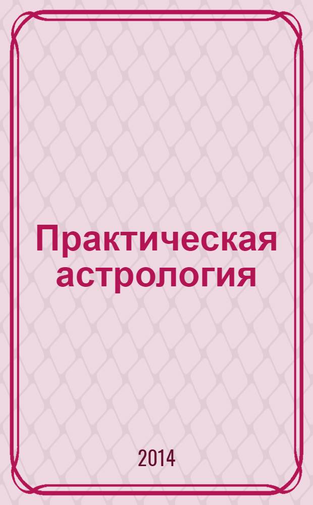 Практическая астрология : в 2 ч. : ч. 1-2 : перевод с английского