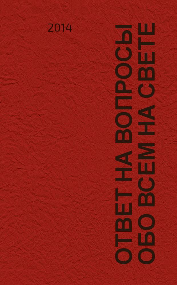 1001 ответ на вопросы обо всем на свете : детская энциклопедия : перевод с английского