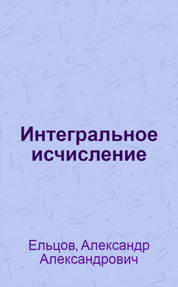 Интегральное исчисление : учебное пособие