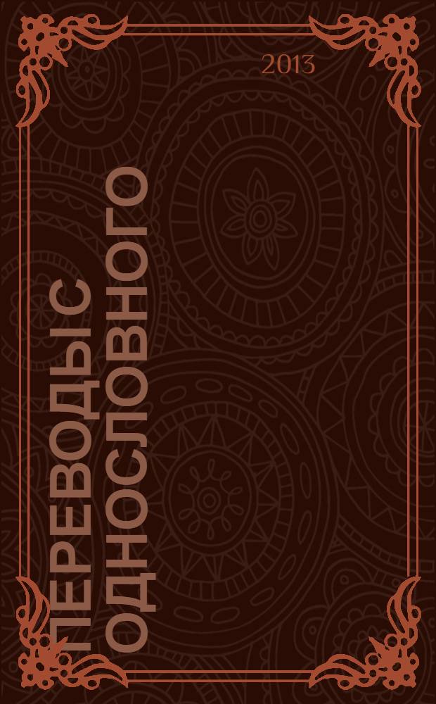 Переводы с однословного : пародии, рассказы