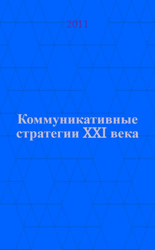 Коммуникативные стратегии XXI века : сборник материалов III научно-практической конференции (17 мая 2011 г.)