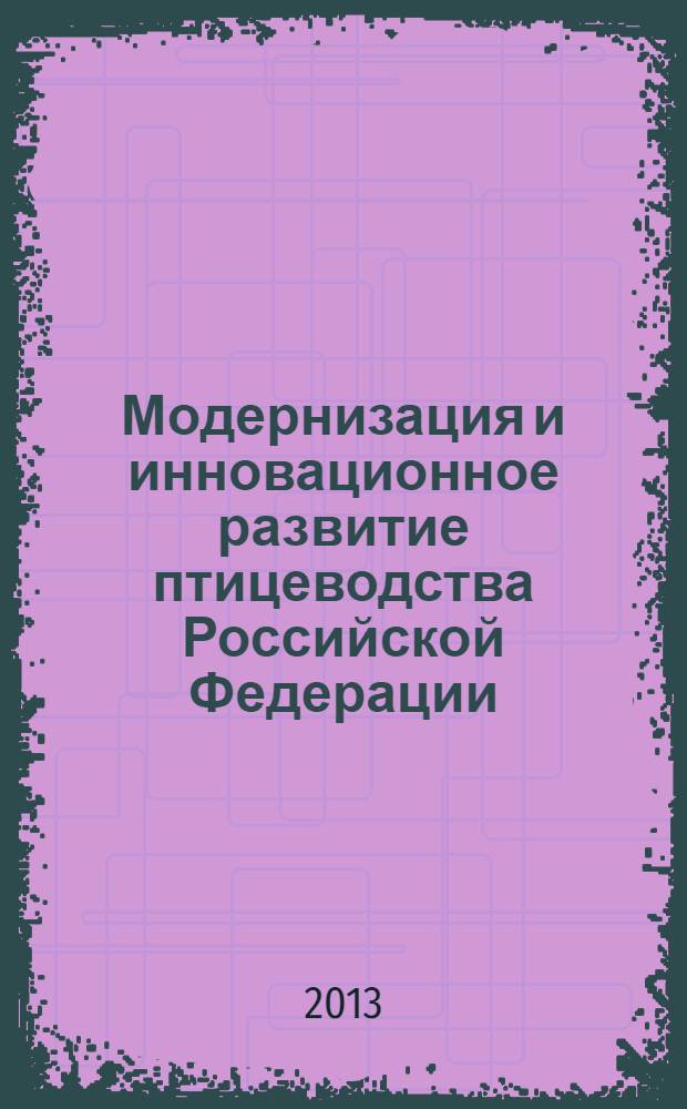 Модернизация и инновационное развитие птицеводства Российской Федерации : монография