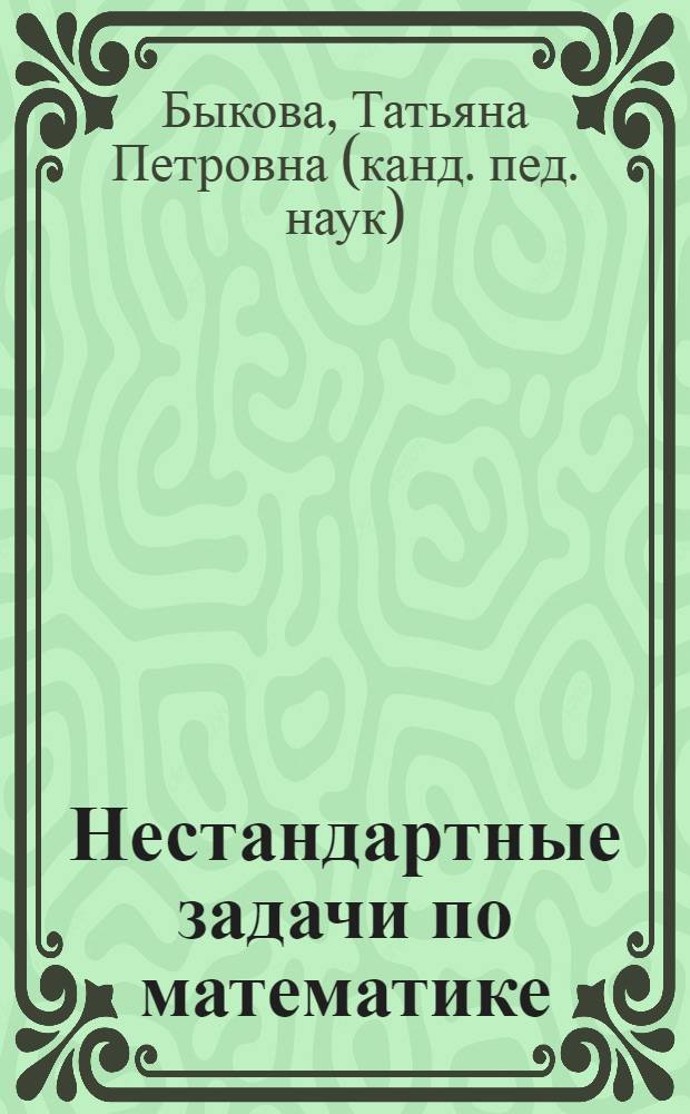 Нестандартные задачи по математике : 3 класс : к учебникам: М. И. Моро, М. А. Бантовой, Г. В. Бельтюковой и др. "Математика. 3 класс", Л. Г. Петерсон "Математика. 3 класс", Т. Е. Демидовой, С. А. Козловой, А. П. Тонких "Математика. 3 класс"