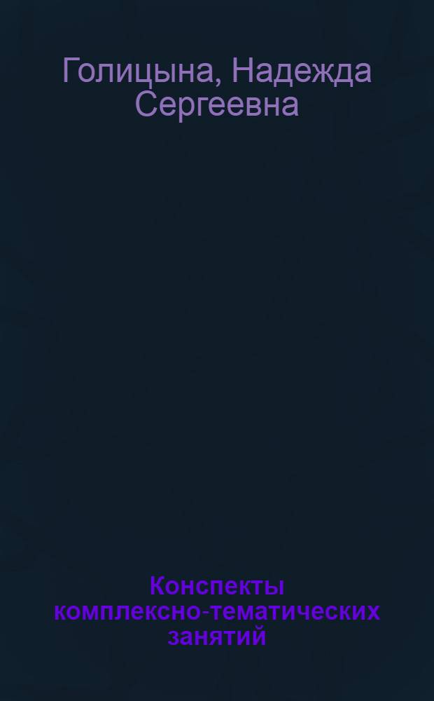 Конспекты комплексно-тематических занятий : 1-я младшая группа : интегрированный подход