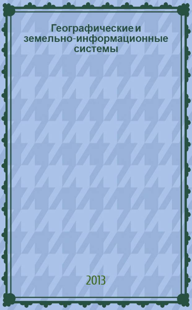 Географические и земельно-информационные системы : учебное пособие : для студентов по направлению 120700.62 - Землеустройство и кадастры