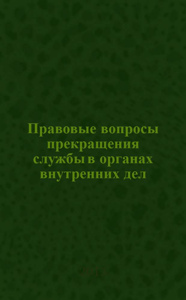 Правовые вопросы прекращения службы в органах внутренних дел : лекция