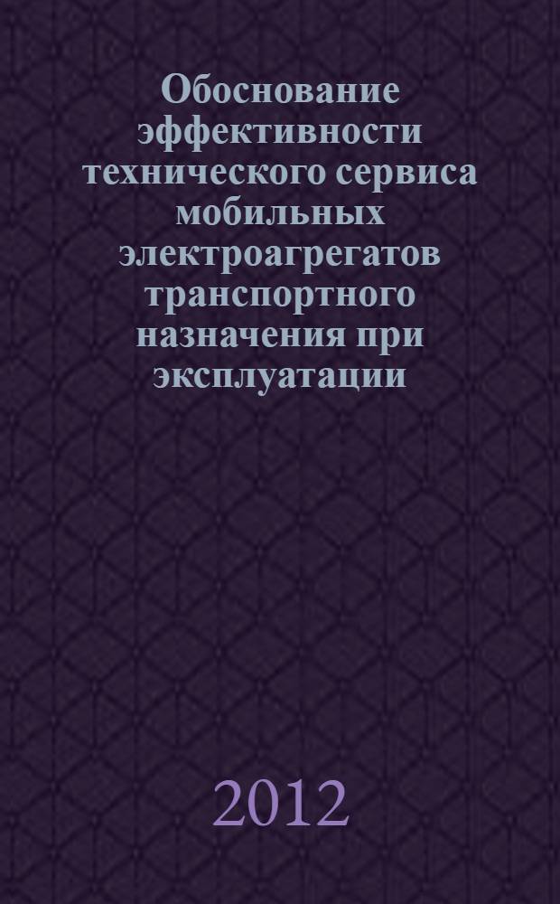 Обоснование эффективности технического сервиса мобильных электроагрегатов транспортного назначения при эксплуатации : автореф. дис. на соиск. учен. степ. д. т. н. : специальность 05.20.03 <Технологии и средства технического обслуживания в сельском хозяйстве>