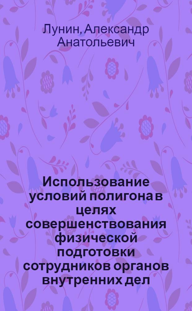 Использование условий полигона в целях совершенствования физической подготовки сотрудников органов внутренних дел : методические рекомендации