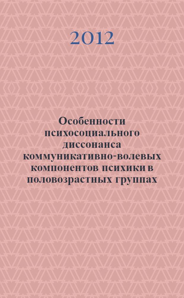 Особенности психосоциального диссонанса коммуникативно-волевых компонентов психики в половозрастных группах : автореф. дис. на соиск. учен. степ. к. психол. н. : специальность 19.00.05 <Социальная психология>