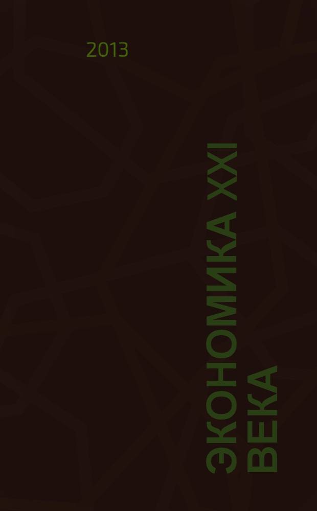 Экономика XXI века: новые вызовы и перспективы развития : сборник научных трудов по итогам первой Международной заочной научно-практической конференции