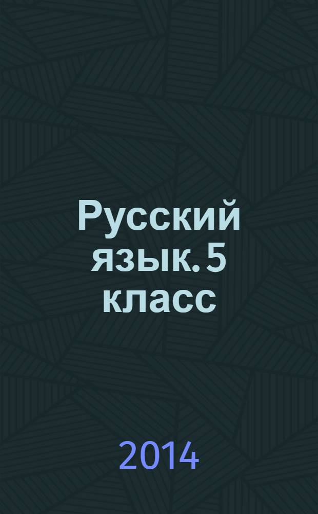 Русский язык. 5 класс : аттестация по всем темам курса, трехуровневый конфигуратор сложности, диагностические контрольные задачи - комплексная проверка усвоения темы, ответы ко всем заданиям