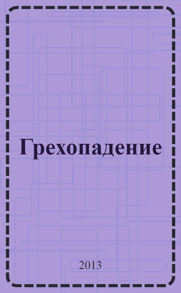 Грехопадение : сборник