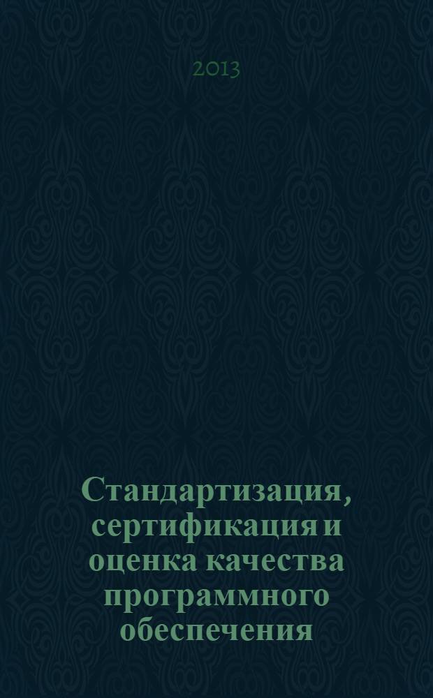 Стандартизация, сертификация и оценка качества программного обеспечения : учебное пособие : для студентов по направлению "Прикладная информатика" и другим экономическим специальностям