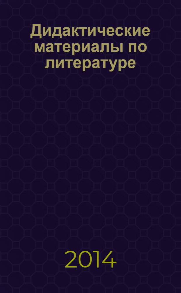 Дидактические материалы по литературе : к учебнику В.Я. Коровиной и др. "Литература. 8 класс" (М. : Просвещение) : 8 класс