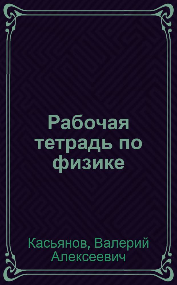 Рабочая тетрадь по физике : 7 класс : к учебнику А. В. Перышкина "Физика. 7 класс" (М.: Дрофа)