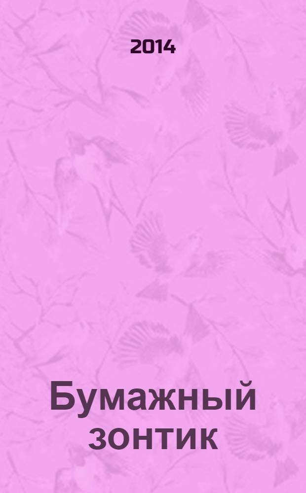 Бумажный зонтик : стихи для всей семьи