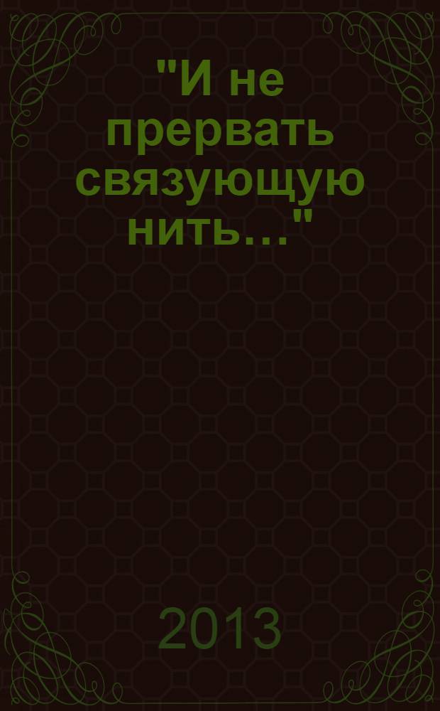 "И не прервать связующую нить…" : памяти ушедших земляков - поэтов Тейковского края : стихи и воспоминания