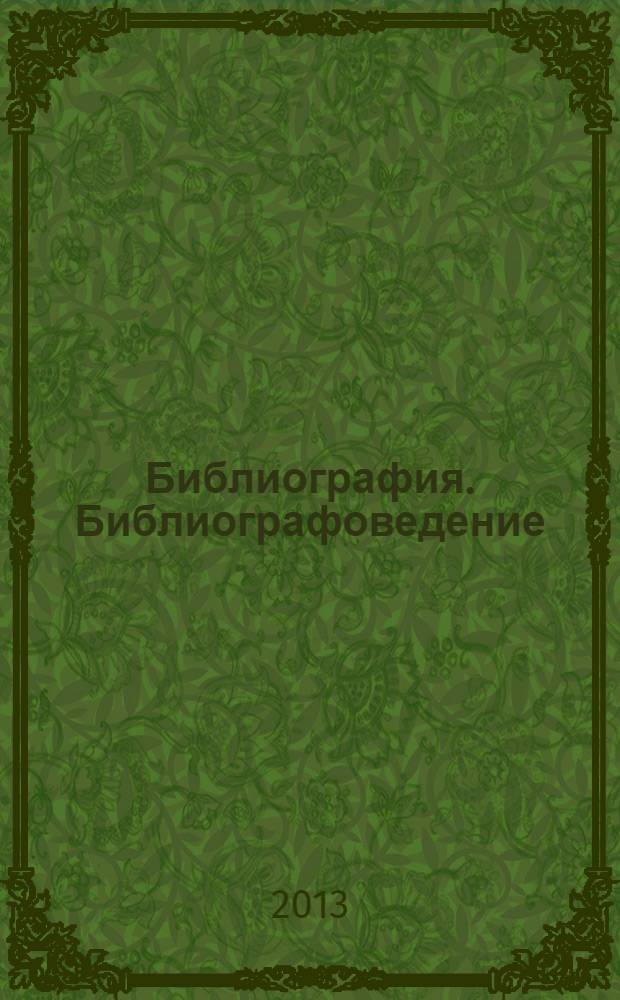 Библиография. Библиографоведение : указатель литературы, изданной в Российской Федерации на русском языке в 2001-2010 гг. Ч. 1