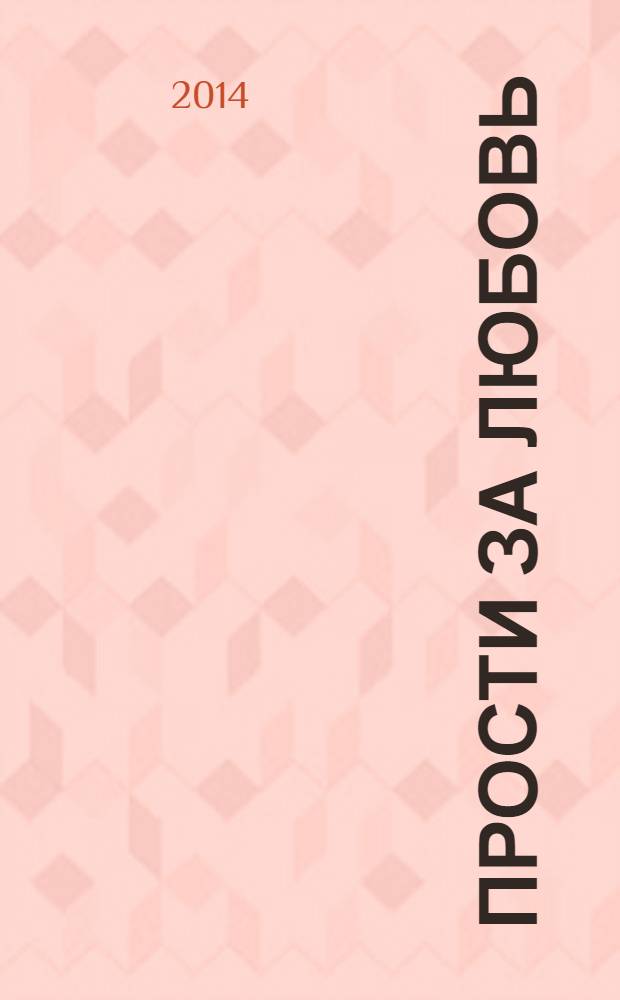 Прости за любовь : роман