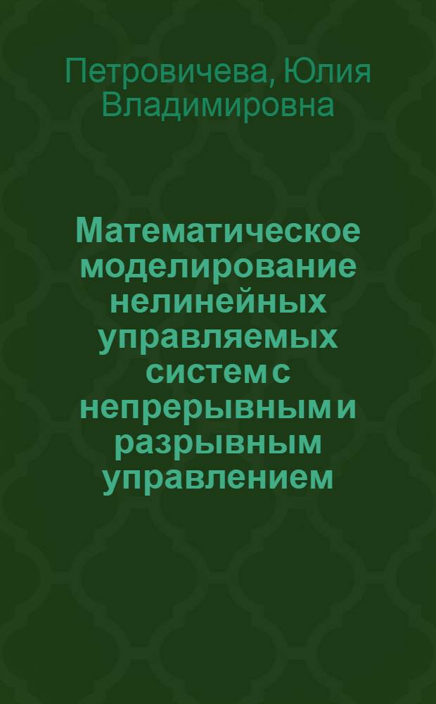 Математическое моделирование нелинейных управляемых систем с непрерывным и разрывным управлением : автореф. дис. на соиск. уч. степ. к. ф.-м. н. : специальность 05.13.18 <Математическое моделирование, численные методы и комплексы программ>