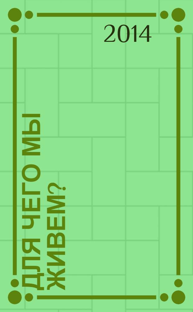 Для чего мы живем? : сборник