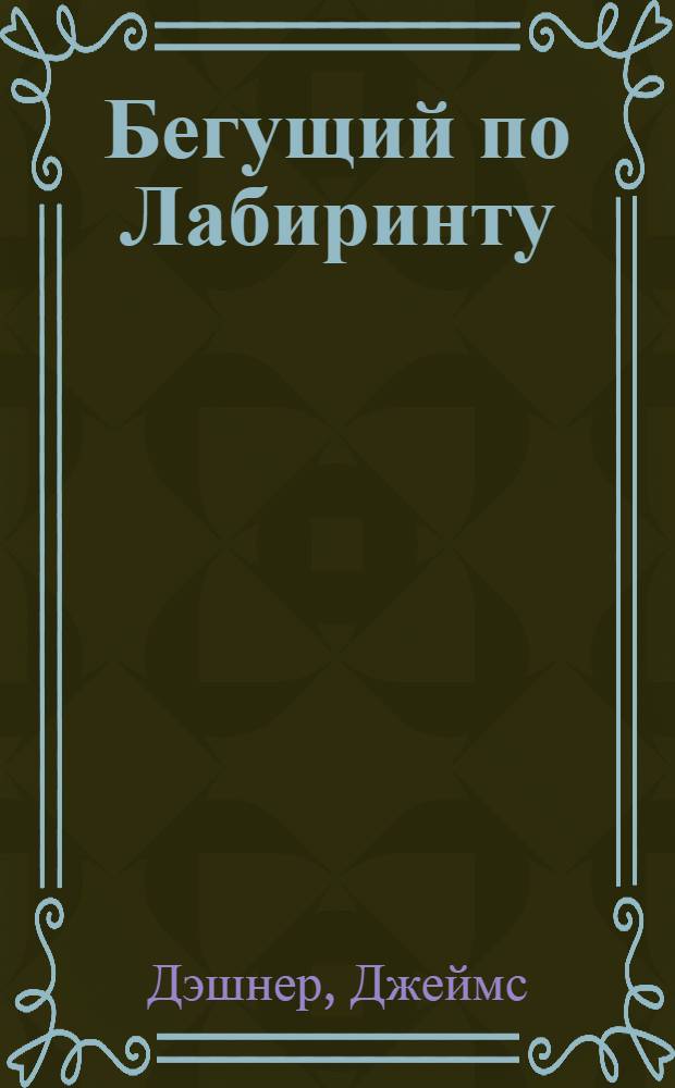 Бегущий по Лабиринту
