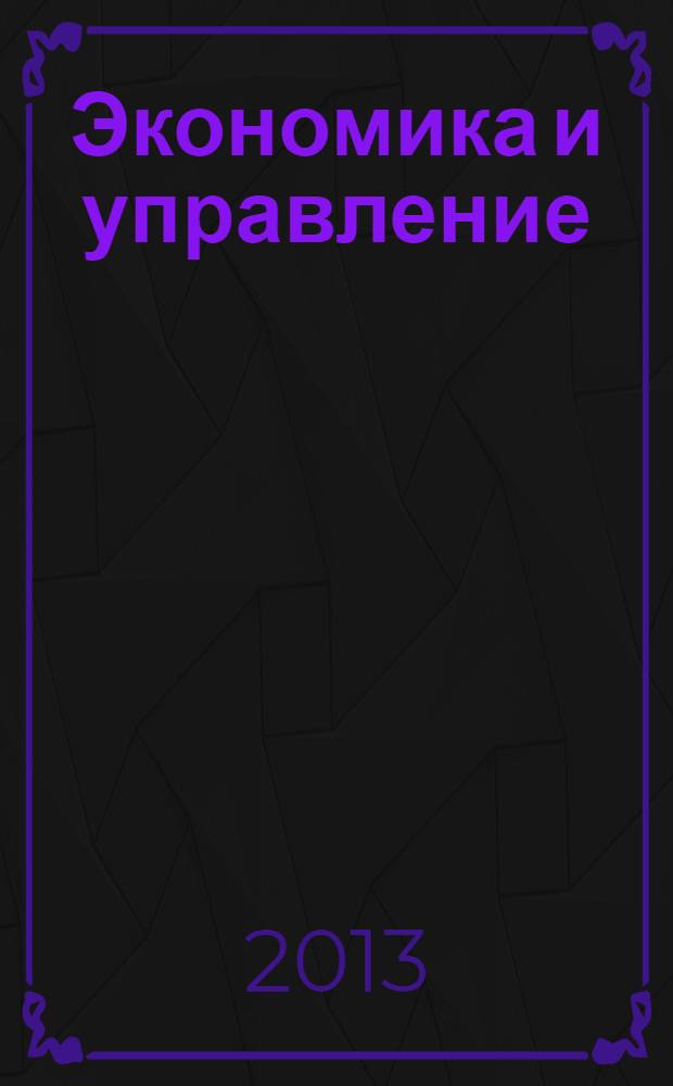 Экономика и управление: анализ тенденций и перспектив развития : сборник материалов VIII международной научно-практической конференции, 27 ноября 2013 г