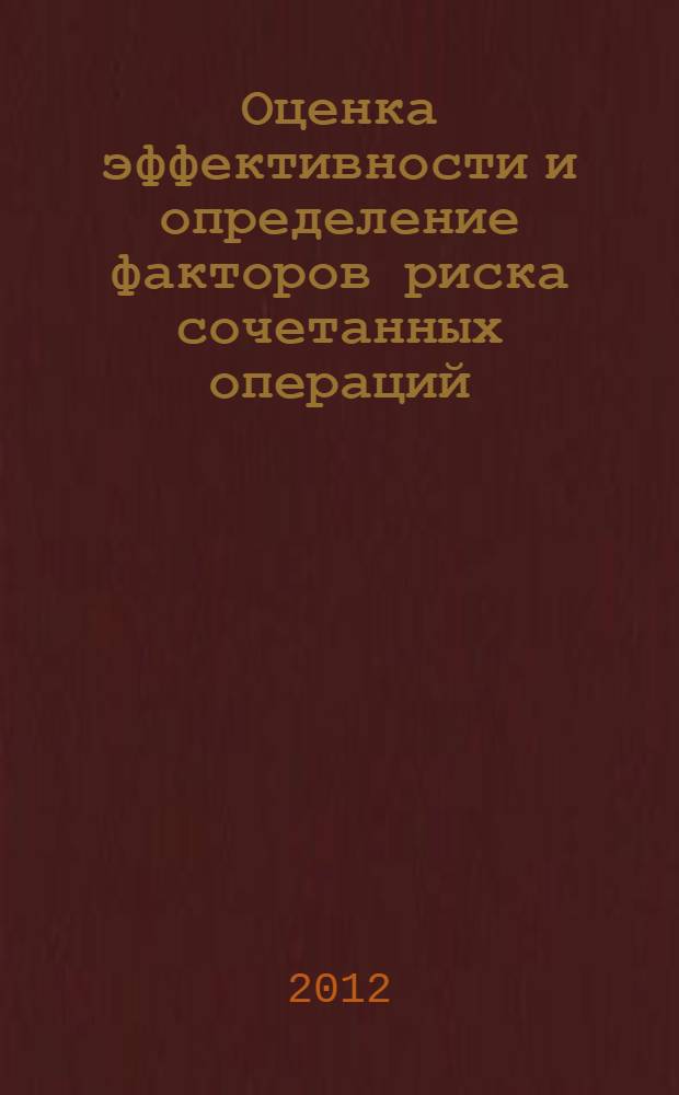 Оценка эффективности и определение факторов риска сочетанных операций : автореф. дис. на соиск. учен. степ. к. м. н. : специальность 14.01.17 <Хирургия>