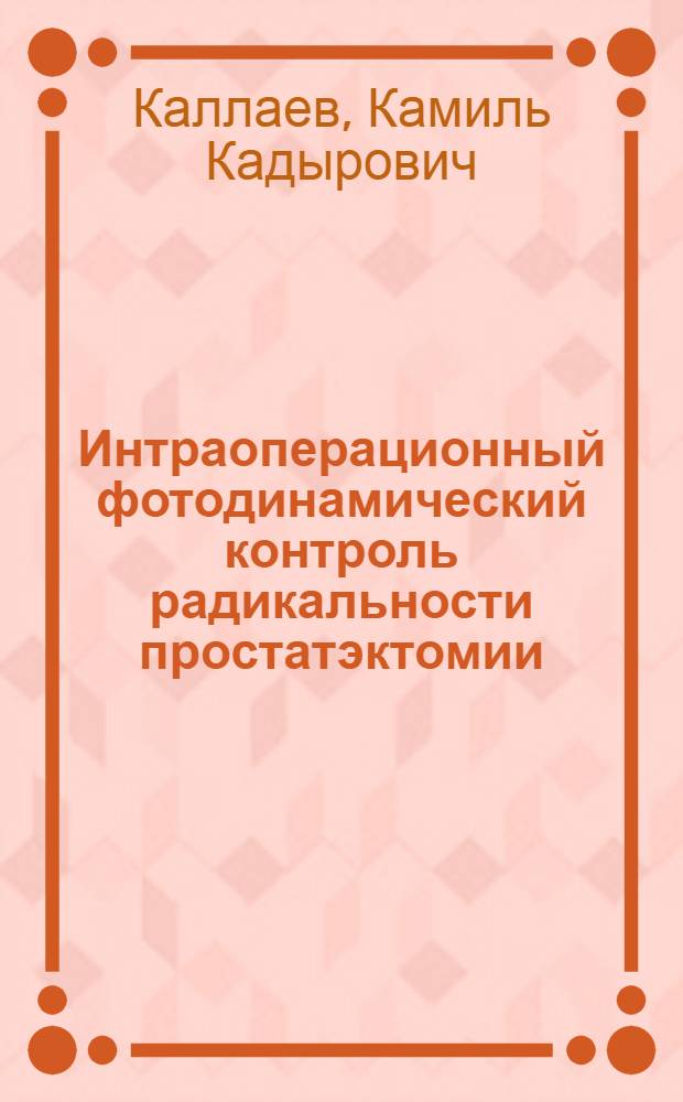 Интраоперационный фотодинамический контроль радикальности простатэктомии : автореф. дис. на соиск. уч. степ. к. м. н. : специальность 14.01.23 <Урология>