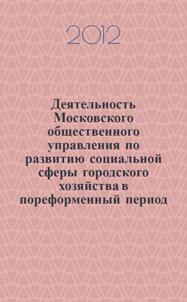 Деятельность Московского общественного управления по развитию социальной сферы городского хозяйства в пореформенный период (1862-1905 гг.) : автореф. дис. на соиск. учен. степ. к. ист. н. : специальность 07.00.02 <Отечественная история>