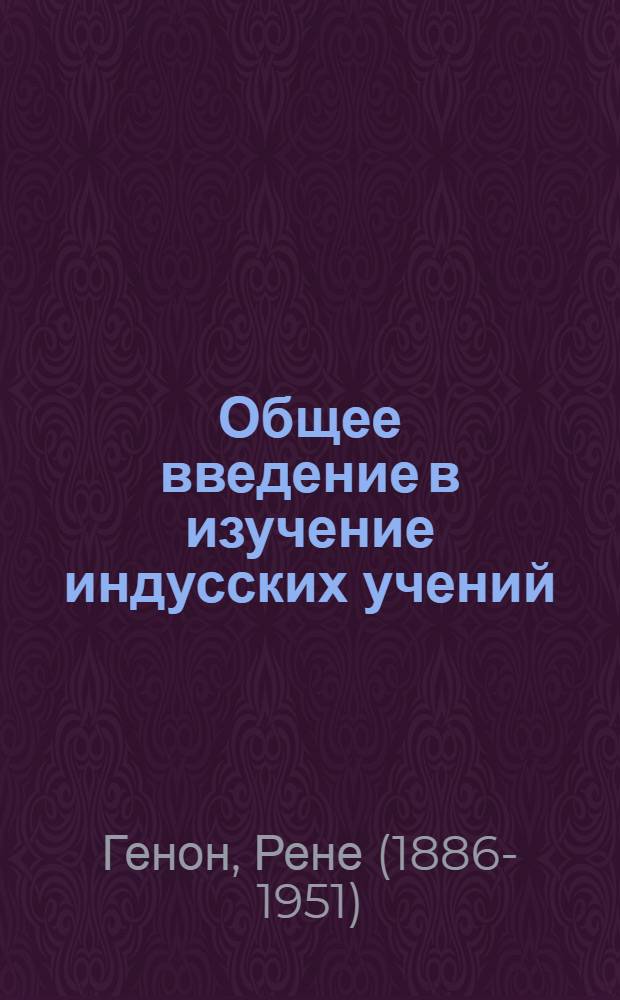 Общее введение в изучение индусских учений