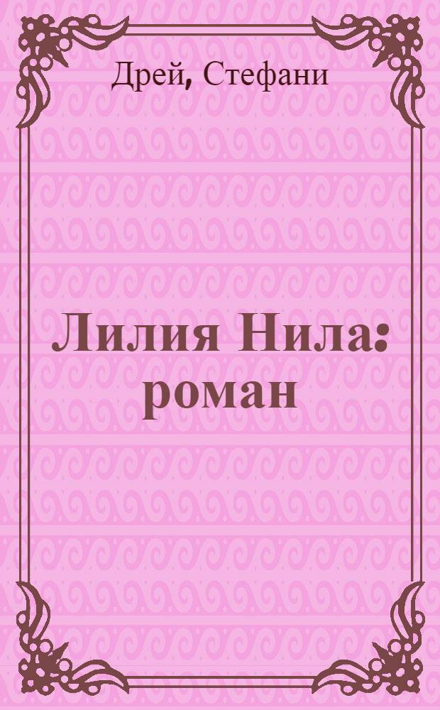 Лилия Нила : роман