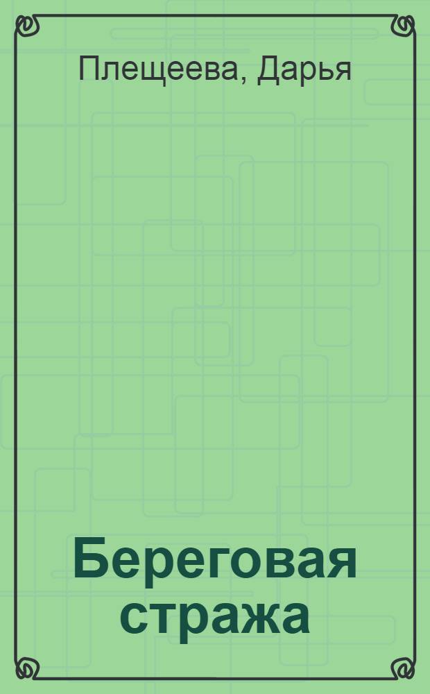 Береговая стража : роман