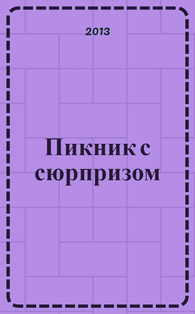 Пикник с сюрпризом