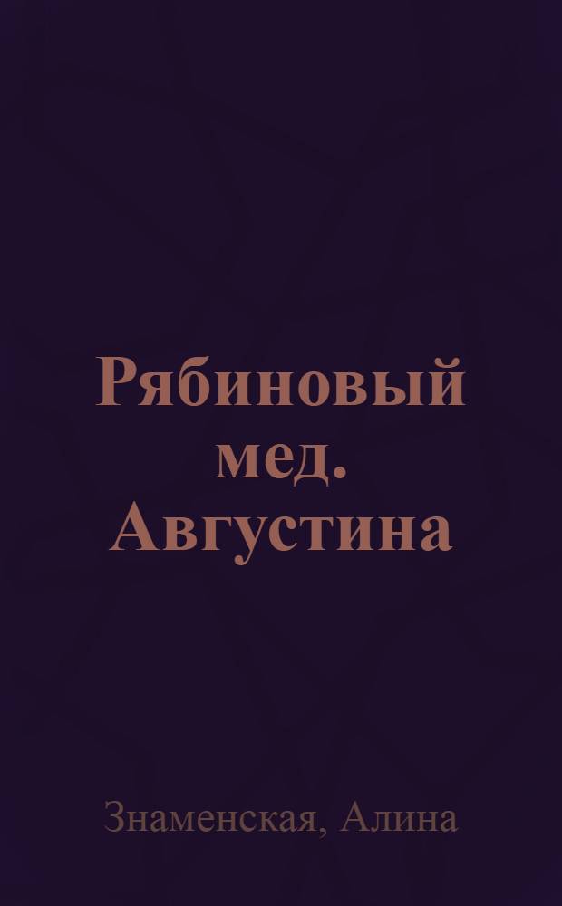 Рябиновый мед. Августина