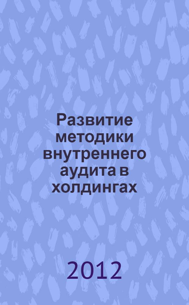 Развитие методики внутреннего аудита в холдингах : автореф. дис. на соиск. уч. степ. к. э. н. : специальность 08.00.12 <Бухгалтерский учет, статистика>
