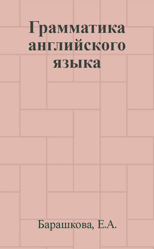 Грамматика английского языка: книга для родителей: 5-6 классы: к учебнику М.З. Биболетовой и др...